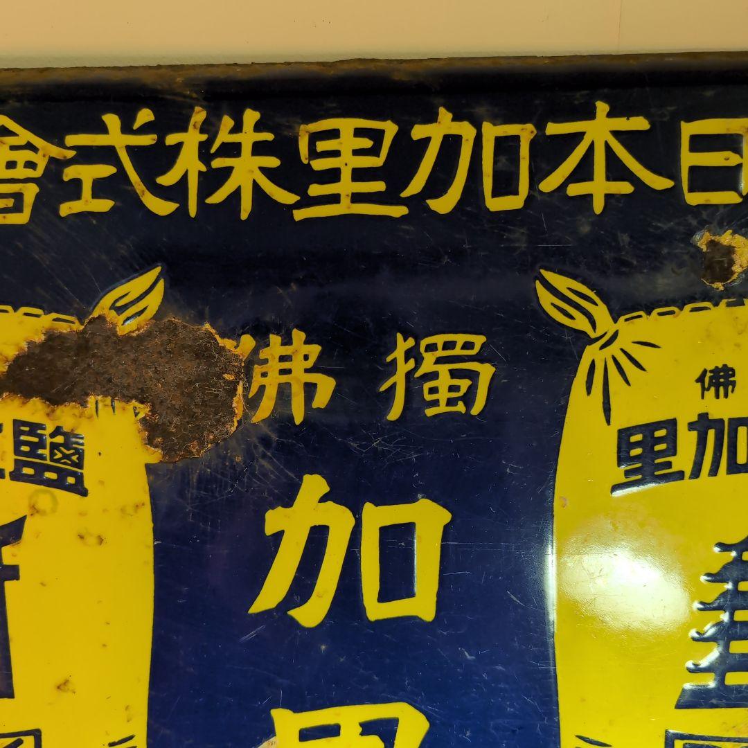 大日本加里株式會社　　　獨佛　加里　琺瑯看板　ホーロー看板