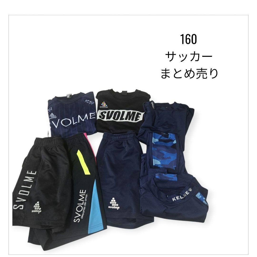 160 サッカー　ブランド　七点セット