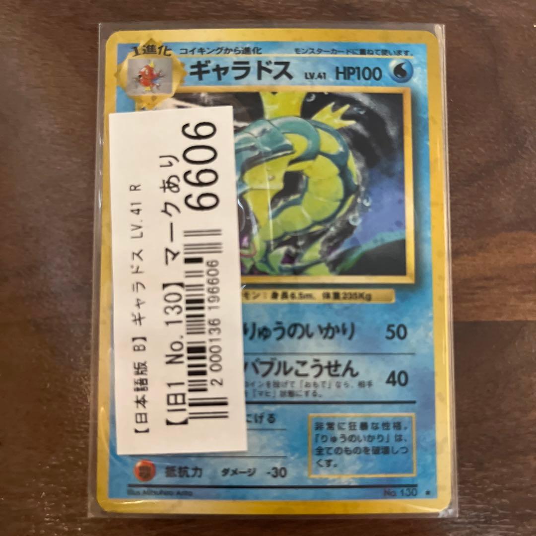 ギャラドス LV.4 HP100 ポケモンカード　旧裏