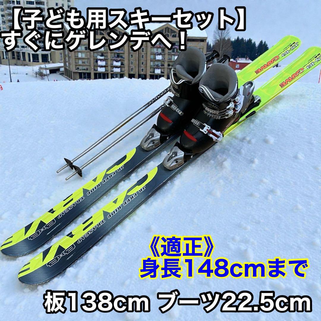【子ども用スキーセット】すぐにゲレンデへ！板138cm ブーツ22.5cm