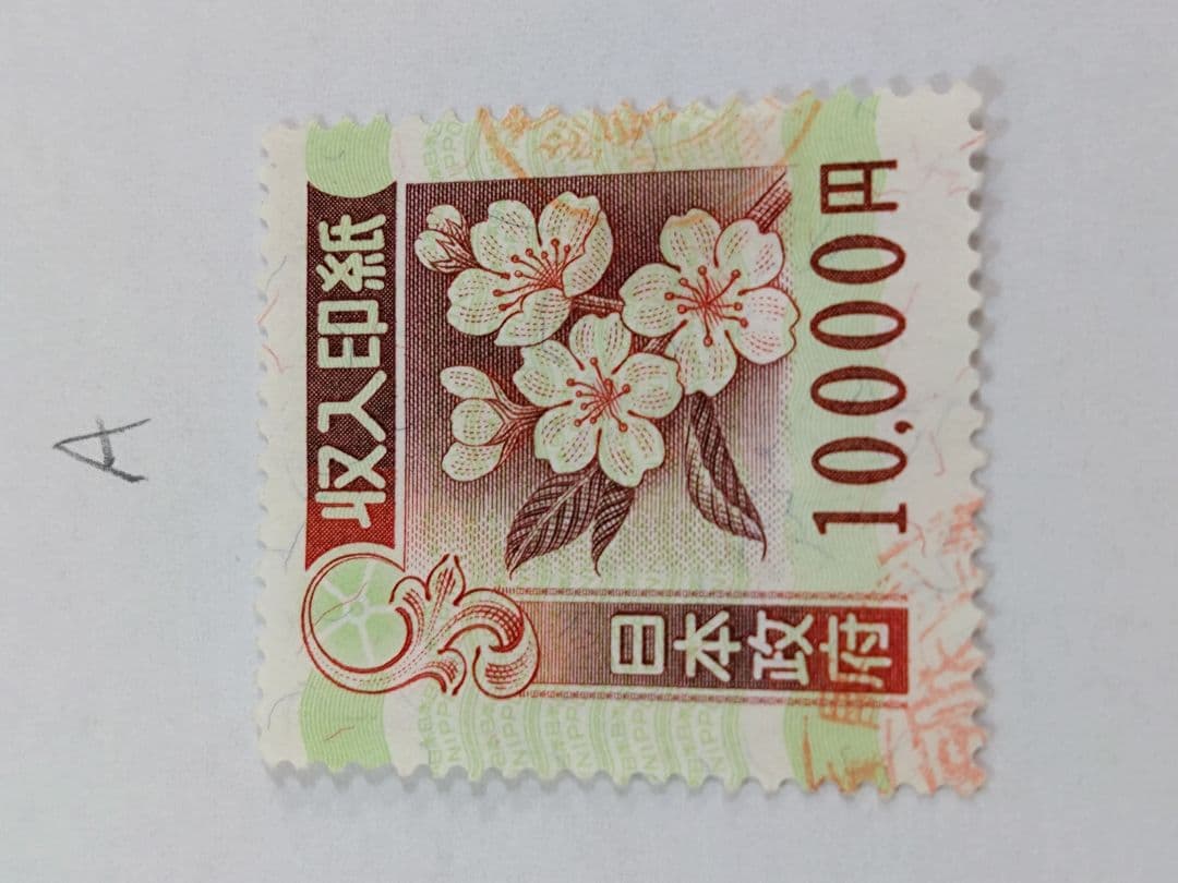 コレクション・押印済　9万円分　（10,000円×9枚） 旧収入印紙