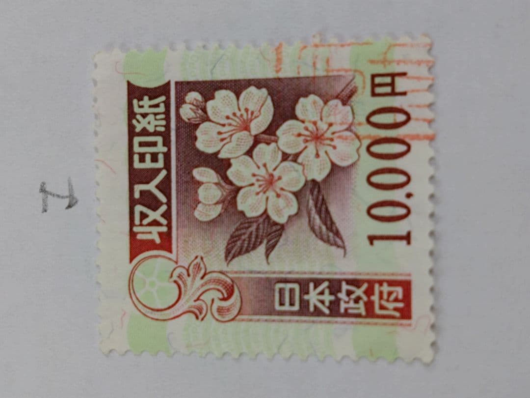 コレクション・押印済　9万円分　（10,000円×9枚） 旧収入印紙