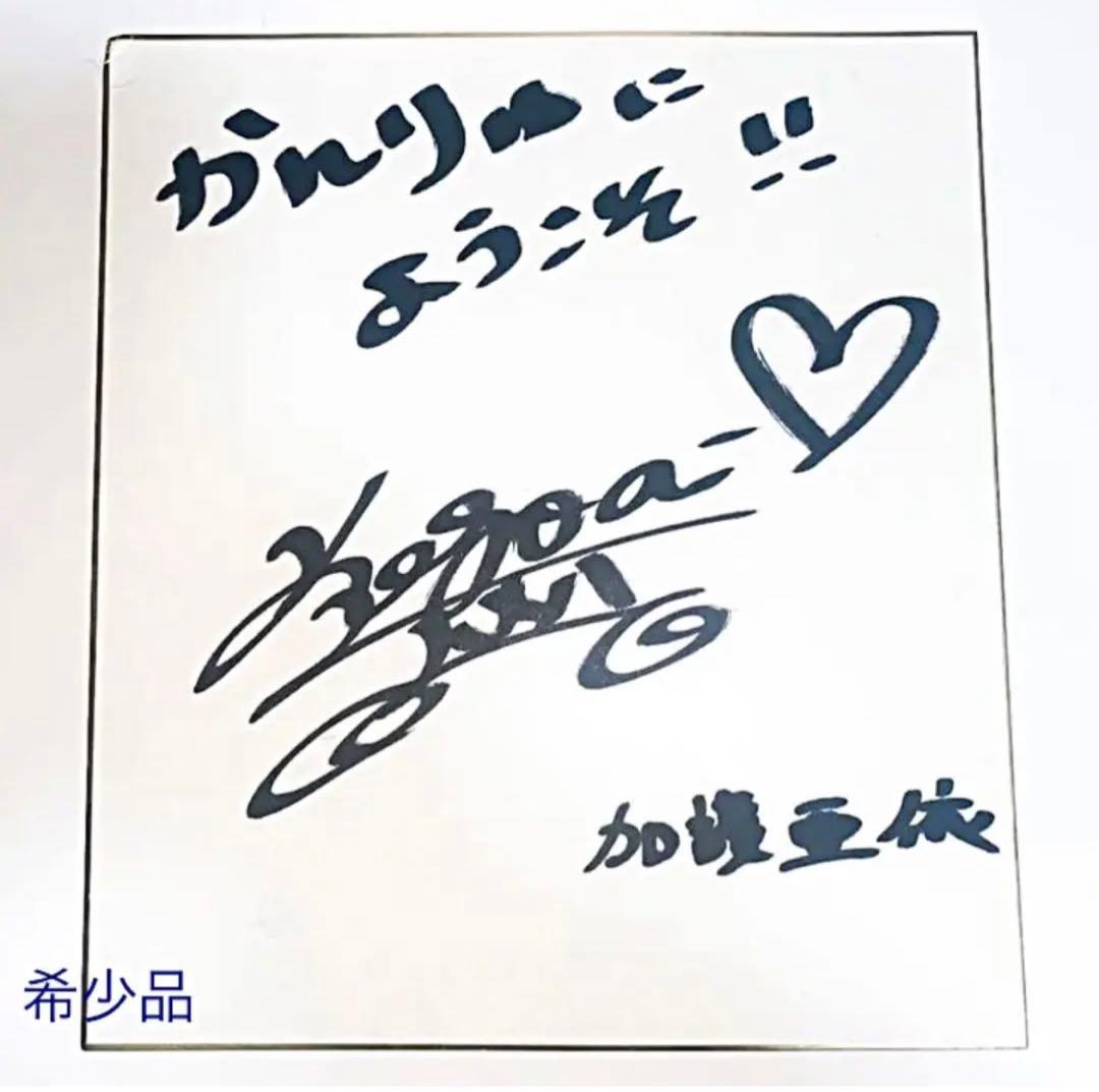 超希少！加護亜依 直筆サイン入り色紙（2009年「かんりゅ」店内展示品）