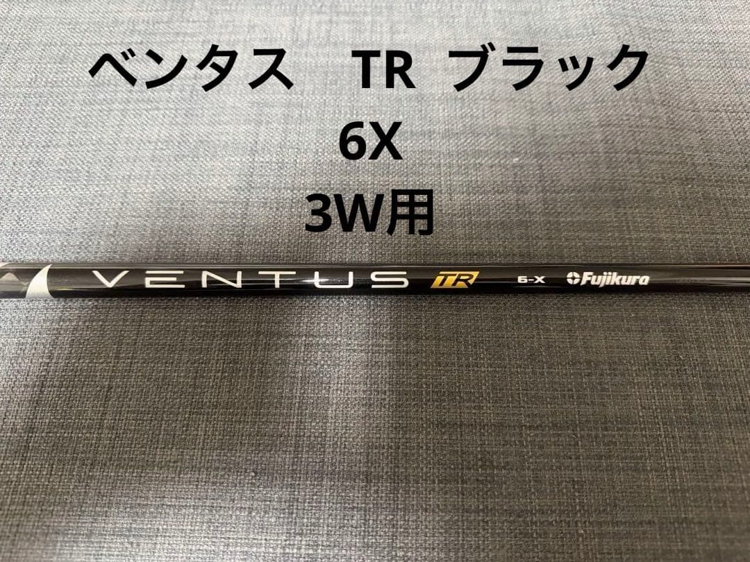 【美品】ベンタスTRブラック 6X 3W用 テーラーメイドスリーブ