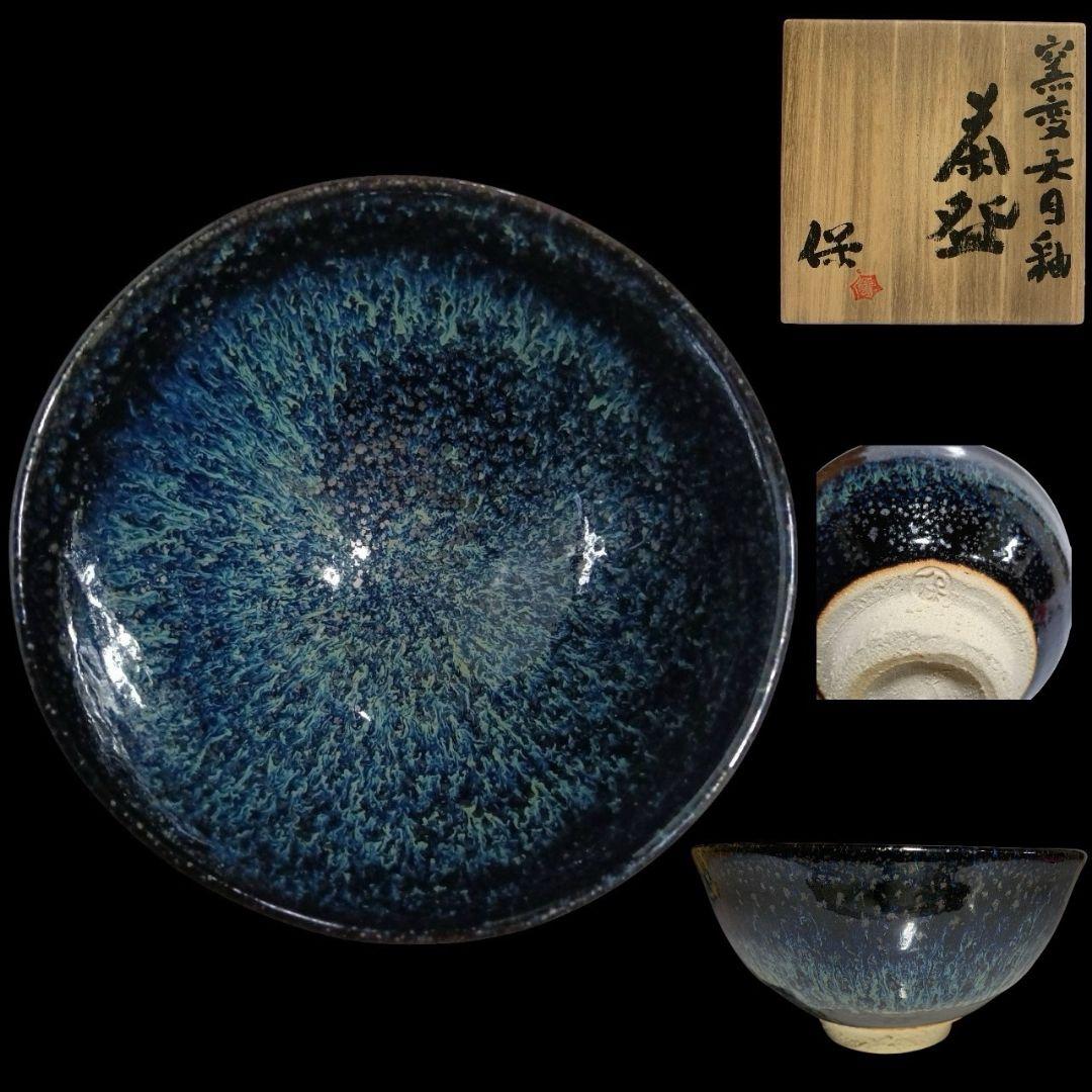 清水保孝 窯変 天目釉 茶碗 共箱 共布 茶道具 父 人間国宝 清水卯一