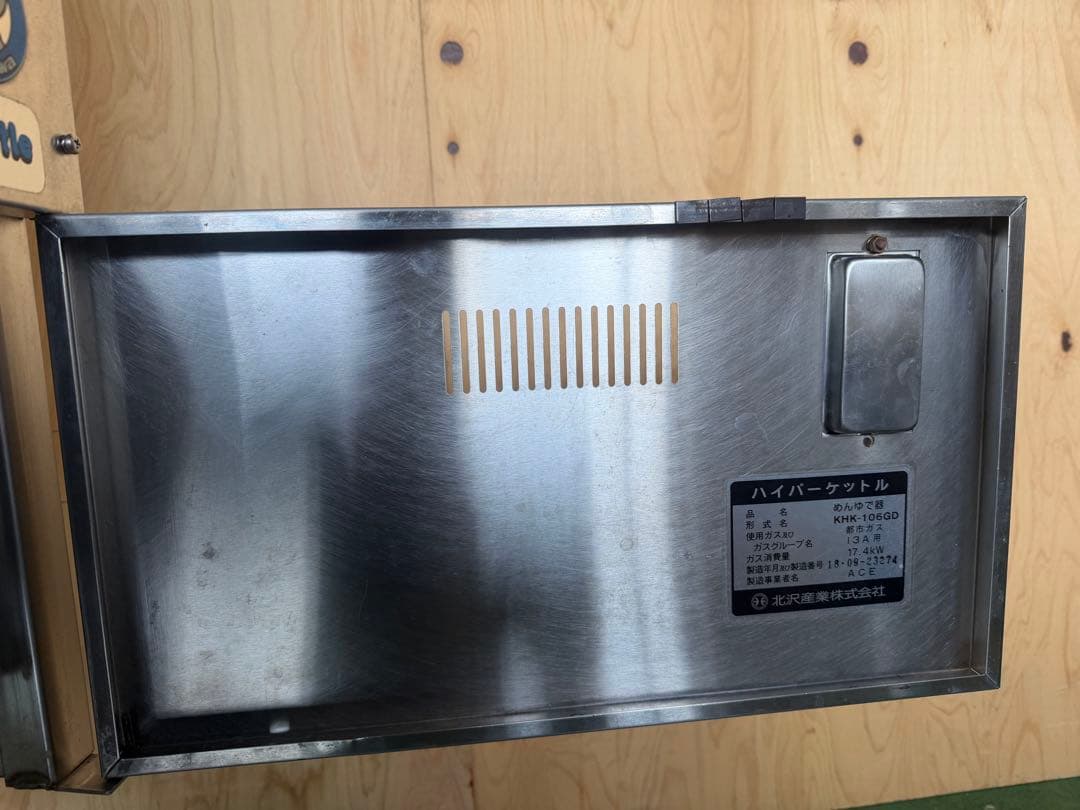 2018年 北沢ゆで麺機 都市ガス