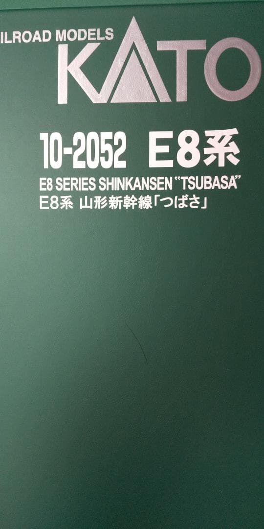 KATO E8系 増結セット