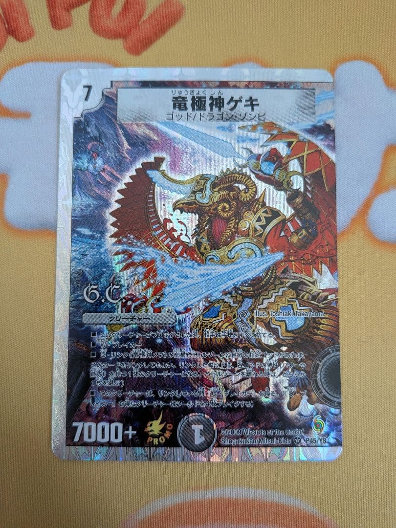 デュエルマスターズ　竜極神ゲキ　竜極神メツ　ゲキメツ　プロモ