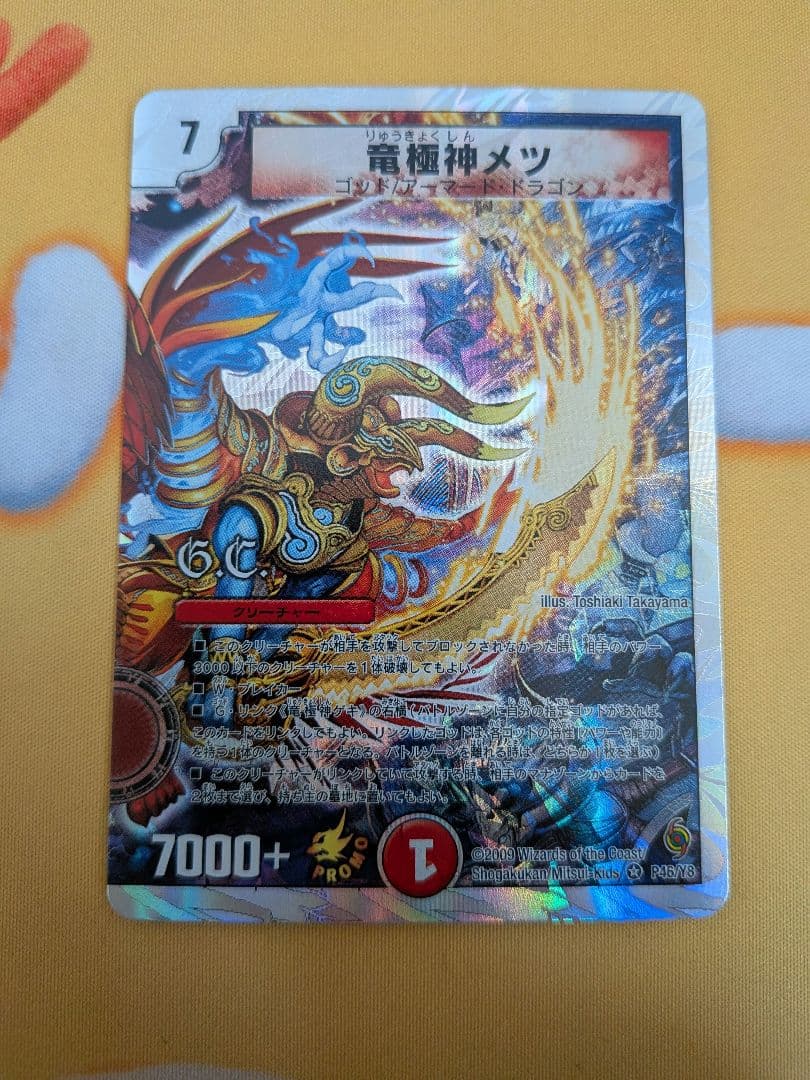 デュエルマスターズ　竜極神ゲキ　竜極神メツ　ゲキメツ　プロモ