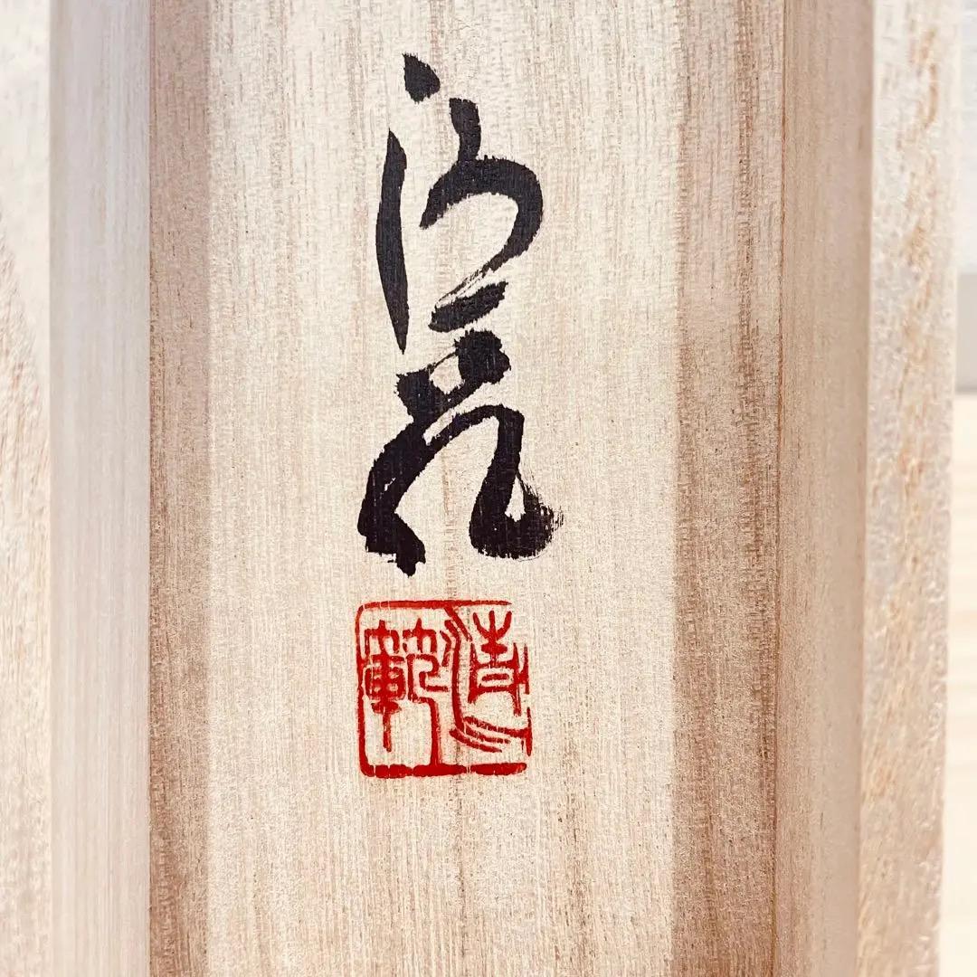 3975 森清範 「八風吹不動」 共箱 肉筆 紙本 書 掛軸 清水寺 禅語