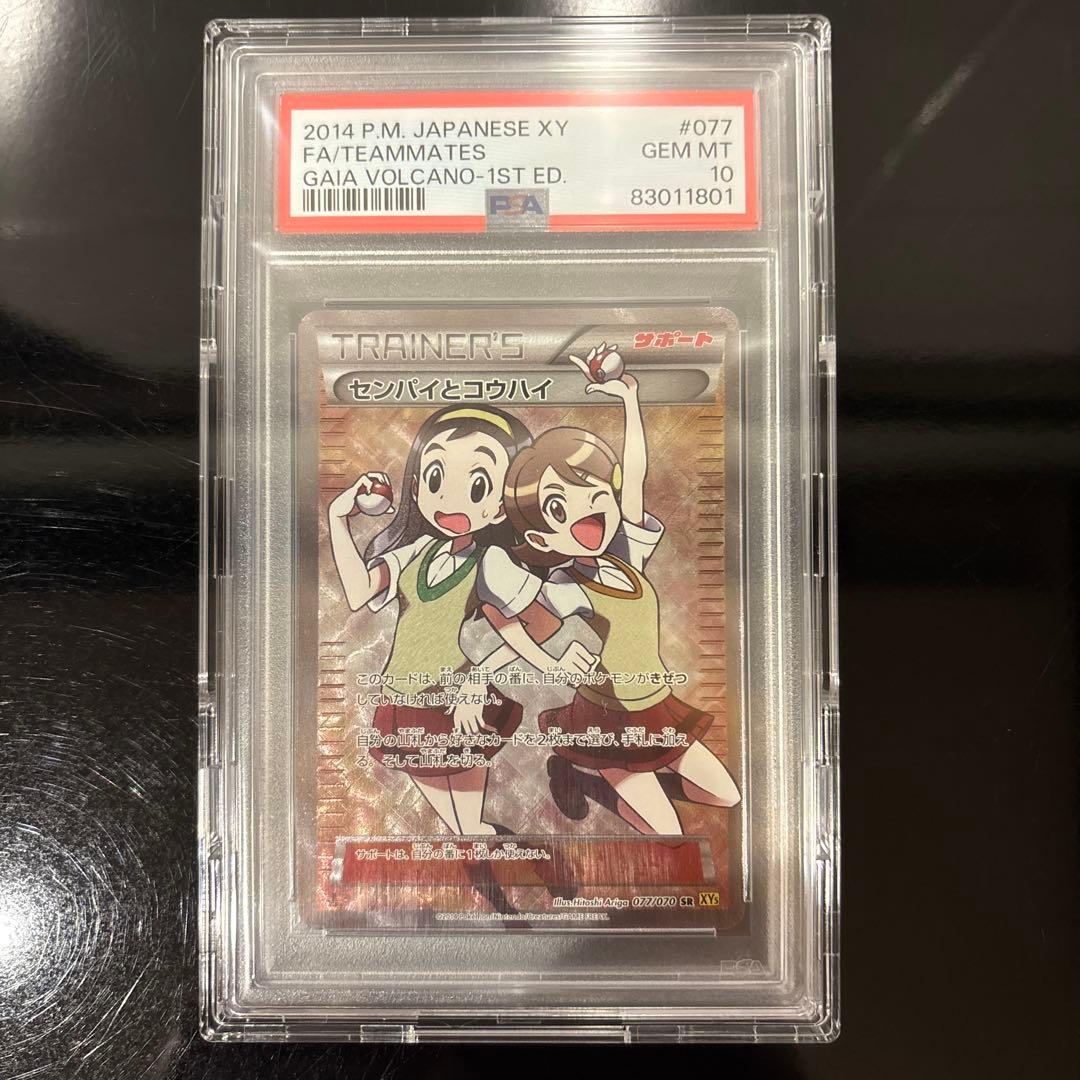 【PSA10】センパイとコウハイ SR ガイアボルケーノ 077/070 XY5