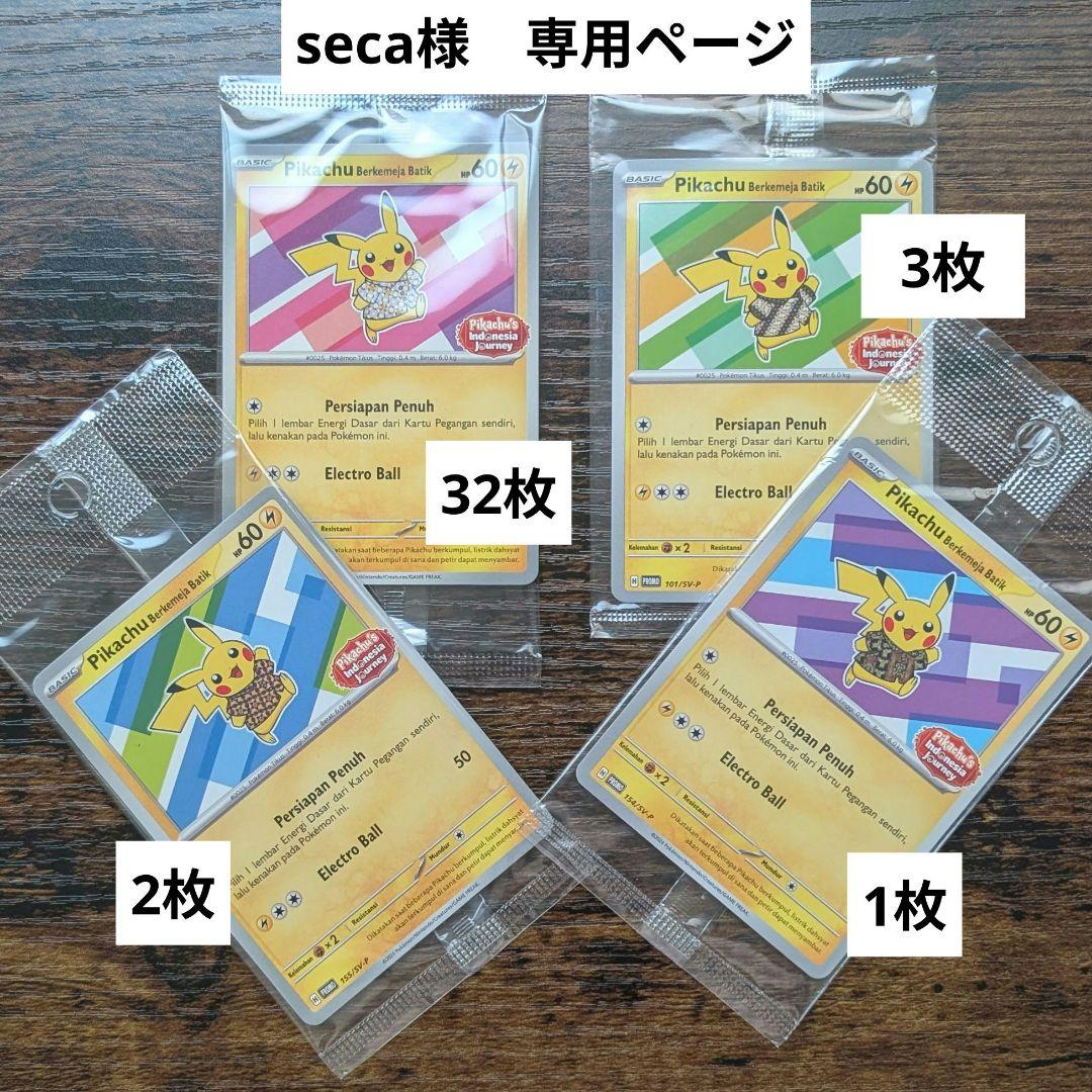 seca様の専用ページ　ピカチュウ　バティック　未開封　38枚