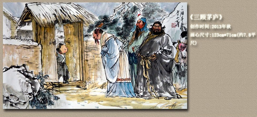 三顧の礼　関羽・張飛・劉備　三国時代の人物物語　水墨画