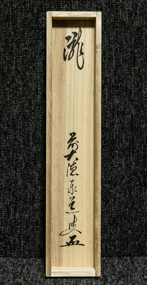 掛軸-1711　大徳寺　足立泰道　「瀧」　共箱