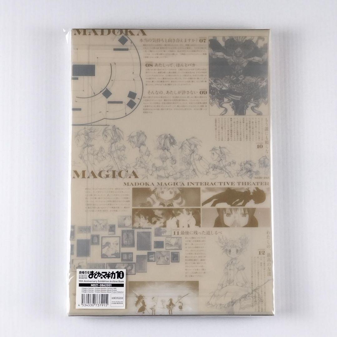 魔法少女まどか☆マギカ10(展) 10周年 エキシビション アーカイブ ブック