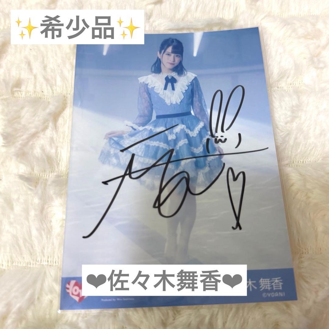 【✨️希少品✨️】イコラブ 佐々木舞香 直筆 生写真 ズルいよズルいね ヒキ