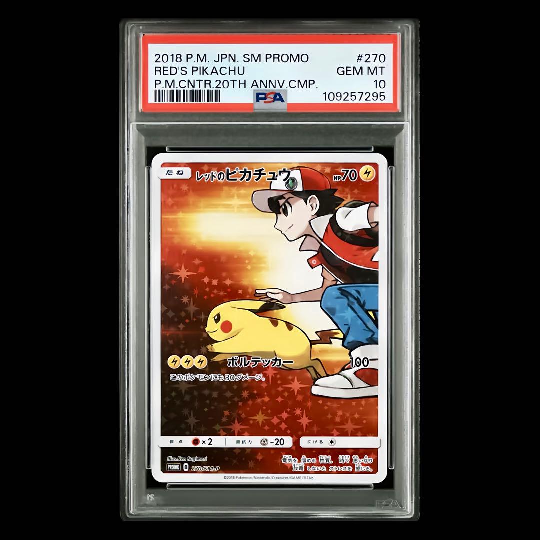【美品/PSA10】レッドのピカチュウ 270/SM-P プロモ さとし ポケカ