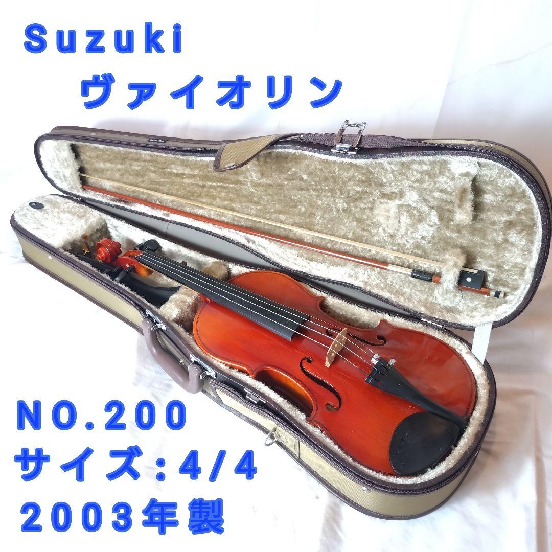 SUZUKI スズキ　No.200 4/4 2003年製 ヴァイオリン