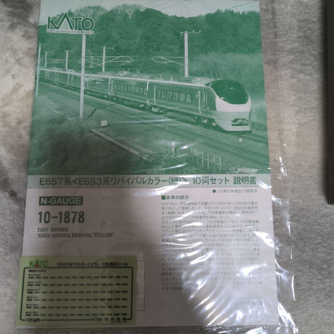 KATO　E657系　リバイバルカラー緑