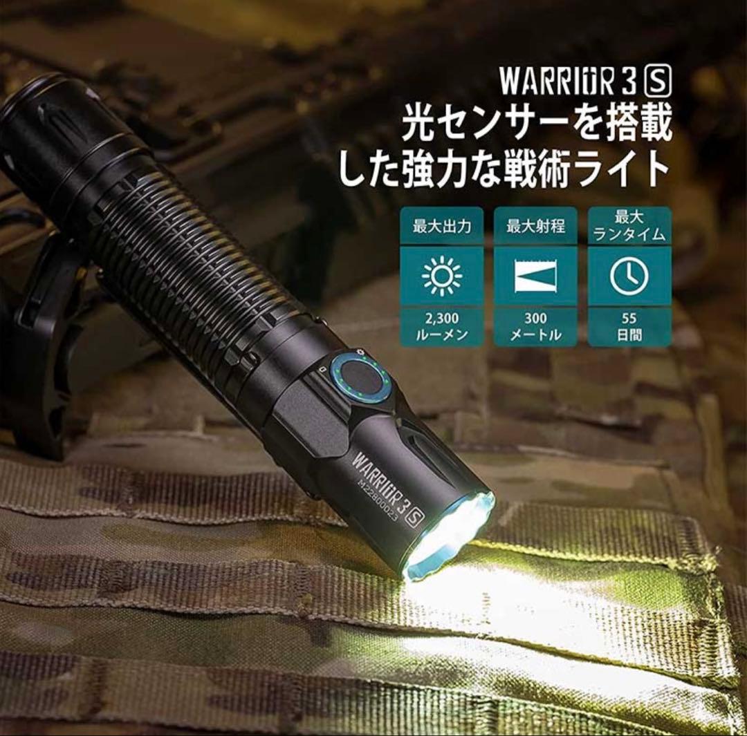 OLIGHT WARRIOR 3S 2300lm 充電式 懐中電灯 新品