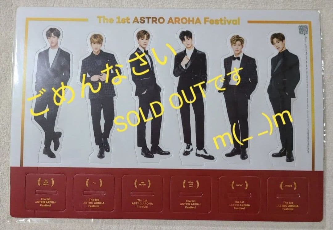ASTRO　グッズ　まとめ　入手困難