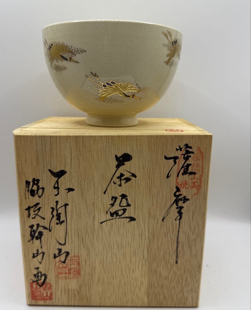 伝統工芸薩摩焼　玉陶山　脇坂幹山画　金色の鶴模様の茶碗 木箱付き