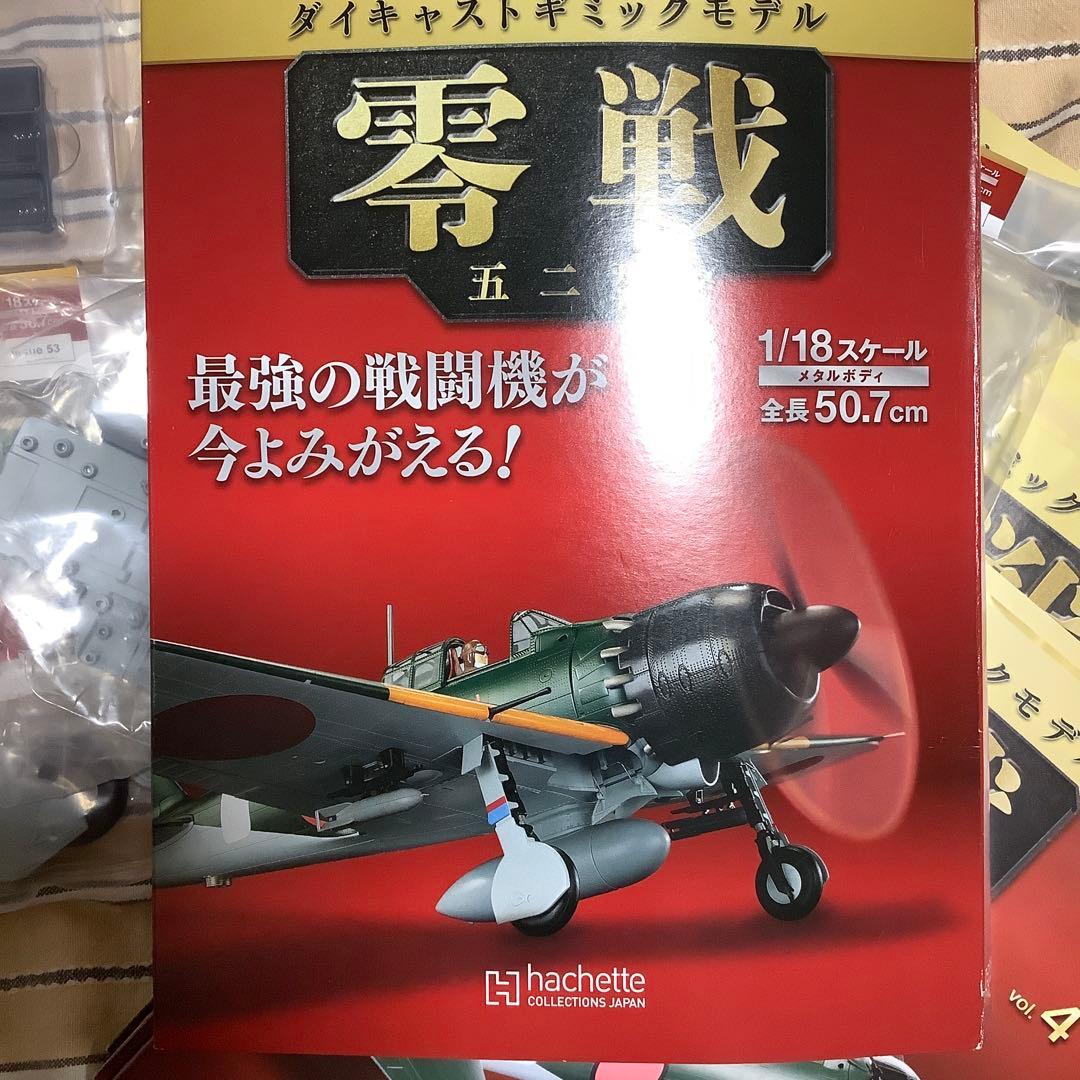 アシェット　零戦を作ろう　最終価格