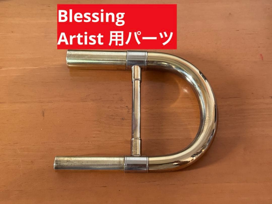 テナーバストロンボーンパーツ　Blessing Artist Trombone用