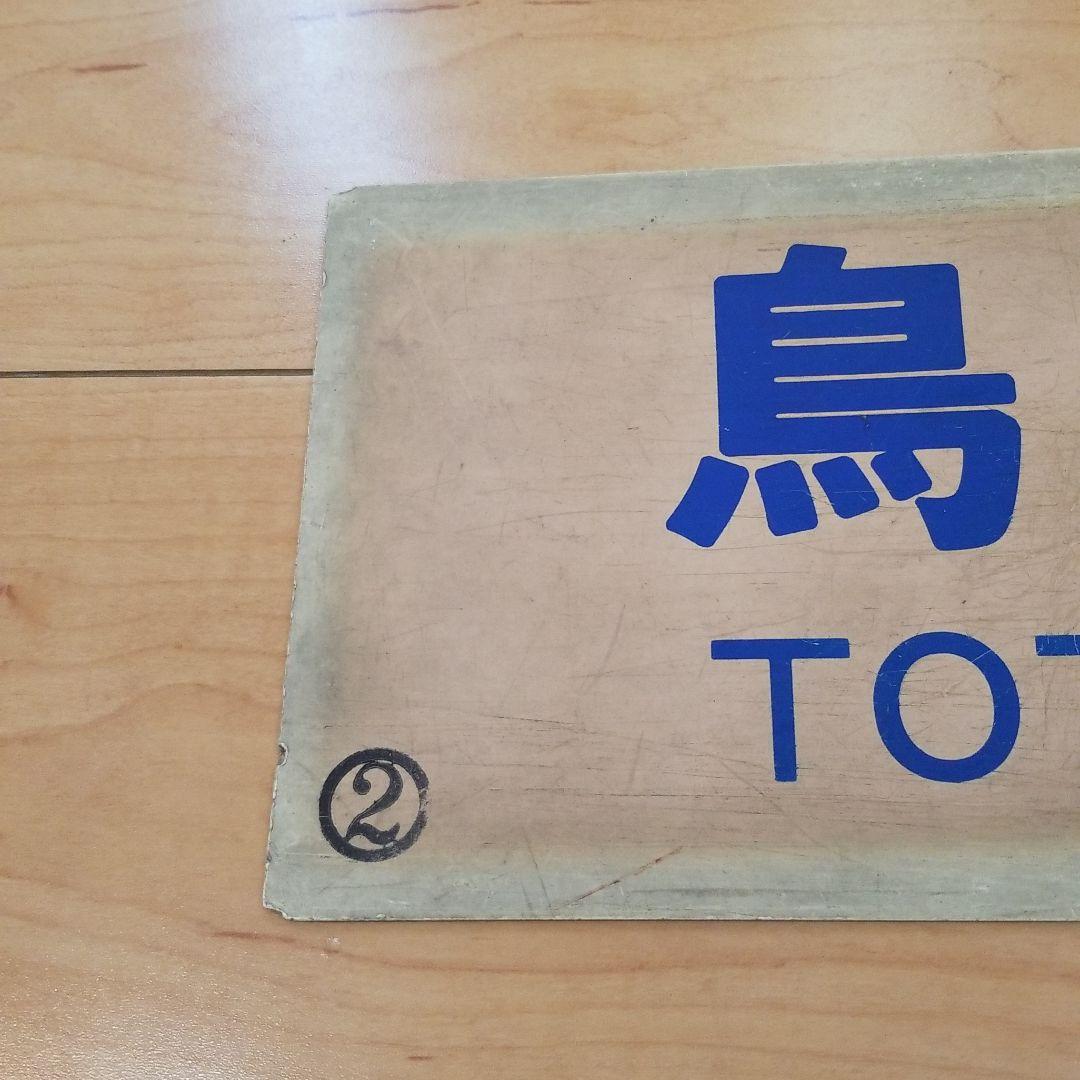 行き先板☆看板☆鉄道☆鳥取、智頭、郡家