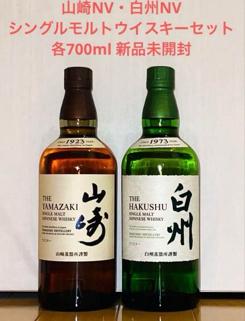 山崎NV・白州NV シングルモルトウイスキーセット