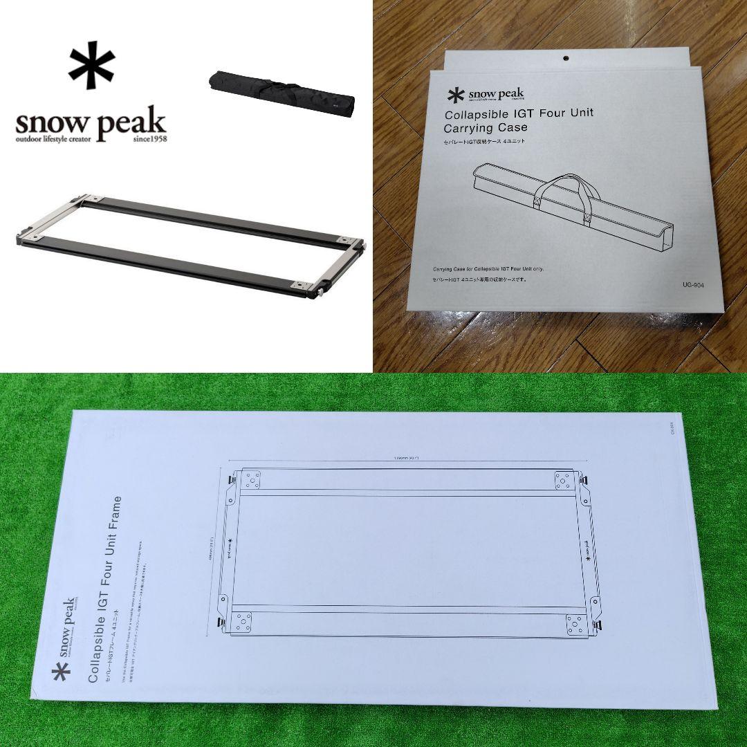 スノーピーク セパレート IGT フレーム 4ユニット 収納ケース