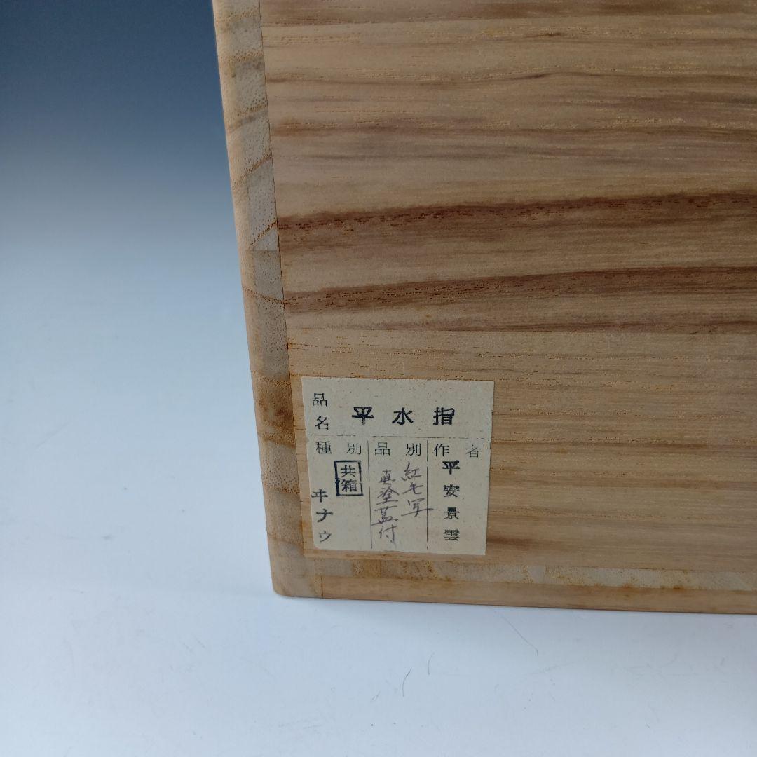 最終値下げ茶道具　平安景雲造　紅毛写　平水指　　 漆蓋付　共箱