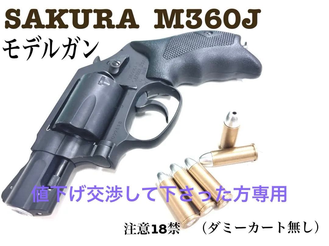 タナカワークス　SAKURA （サクラ）M360J モデルガン