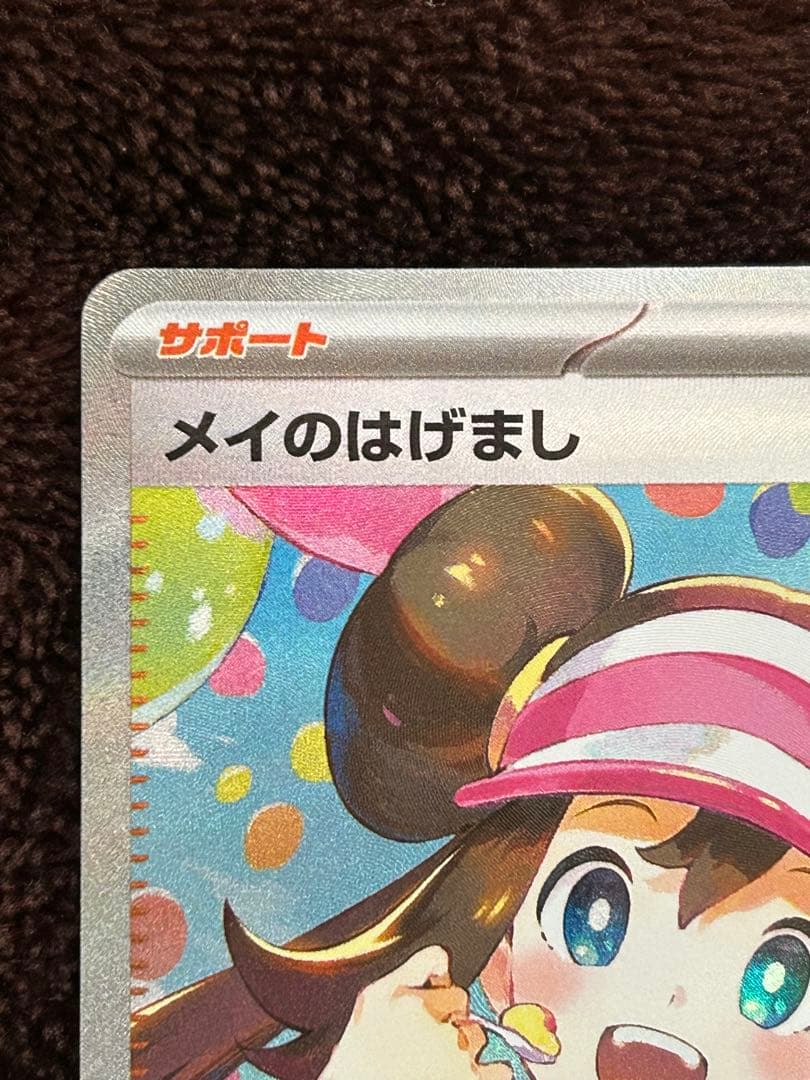 メイのはげまし トレーナーカード SAR 即決価格(値下げ不可)