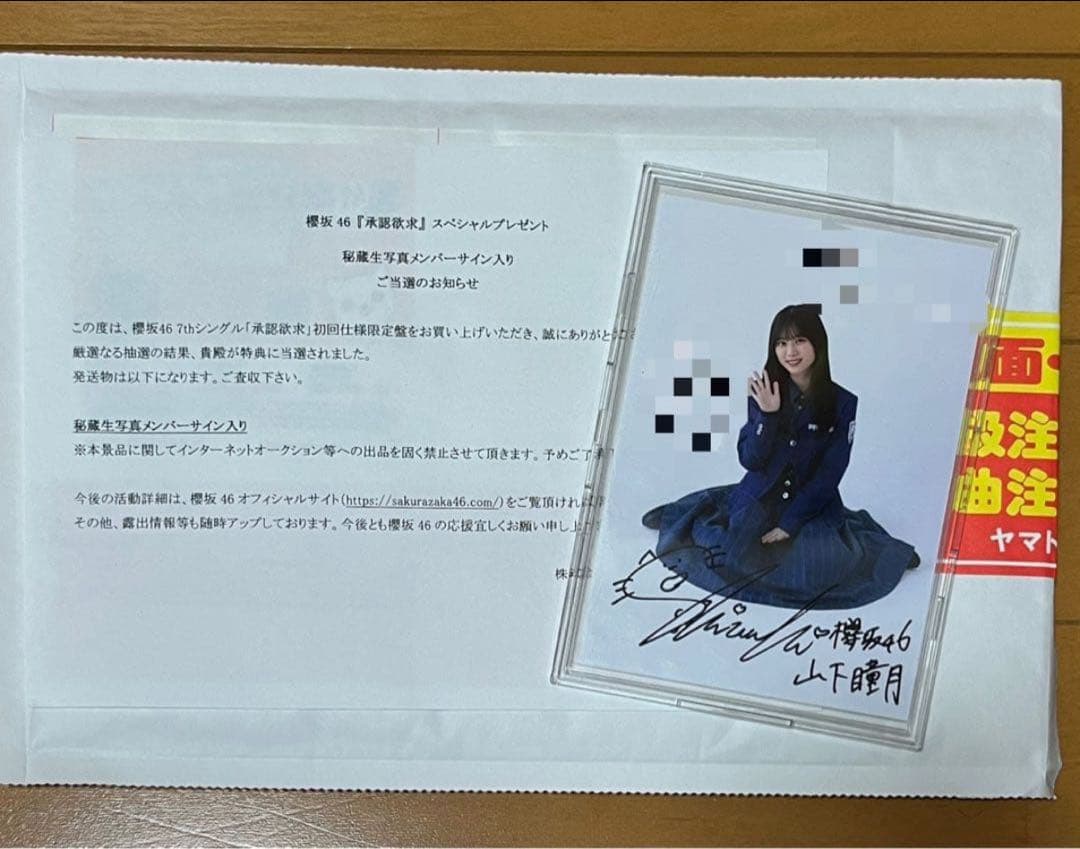 櫻坂46 山下瞳月 「承認欲求」 直筆サイン入り秘蔵生写真 最終値下げ