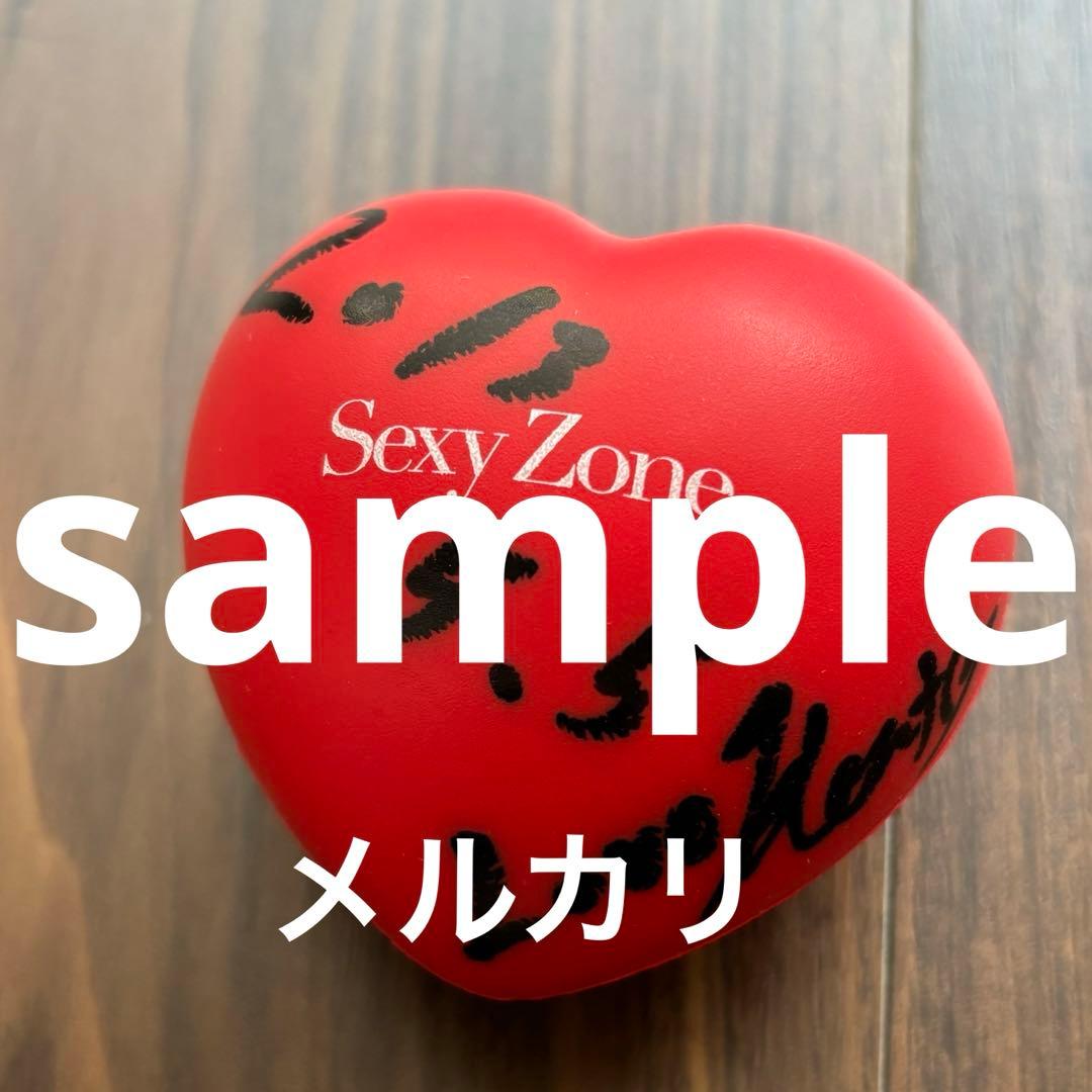 Sexy Zone 中島健人 ハート型ボール