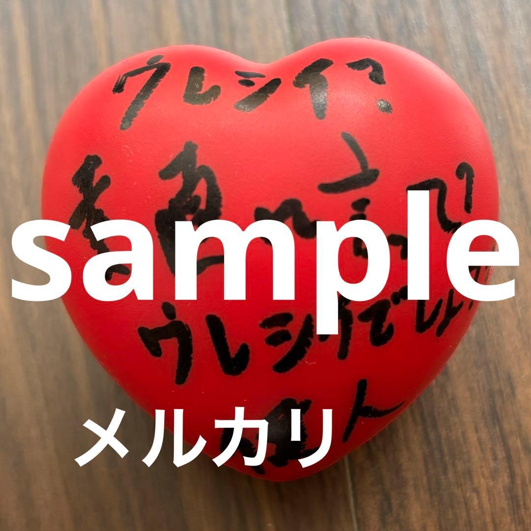 Sexy Zone 中島健人 ハート型ボール