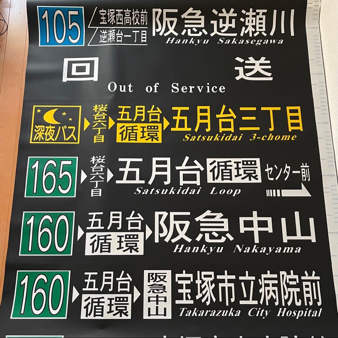 阪急バス　方向幕