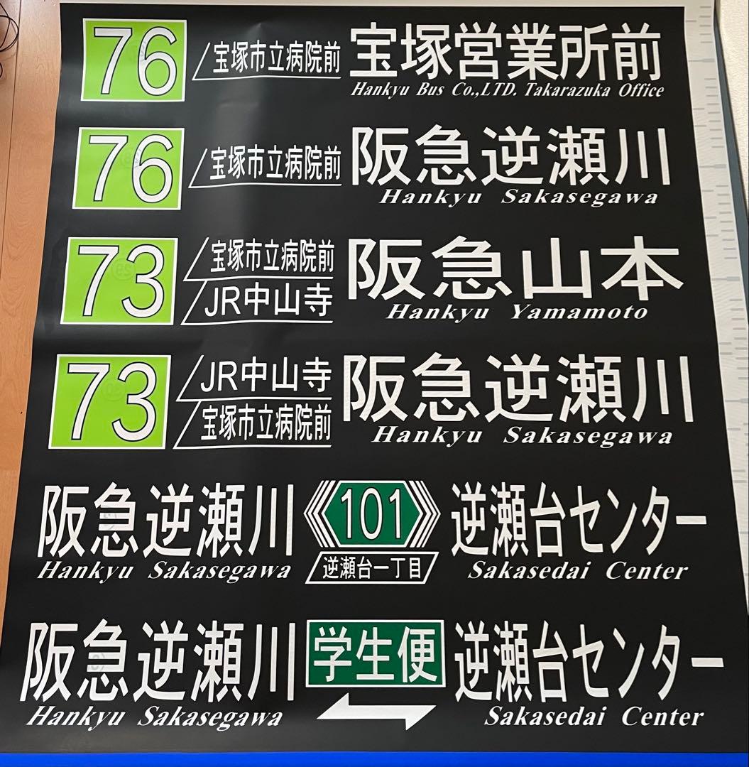 阪急バス　方向幕