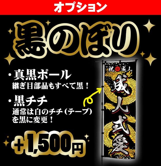 ゆーぴー【超特急】成人式のぼり旗オーダー