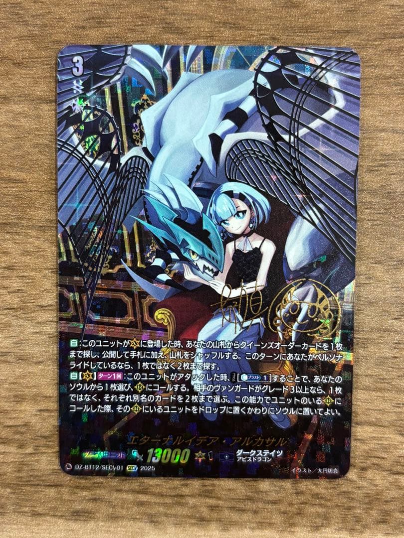 ヴァンガード エターナルイデア・アルカサル　SECV