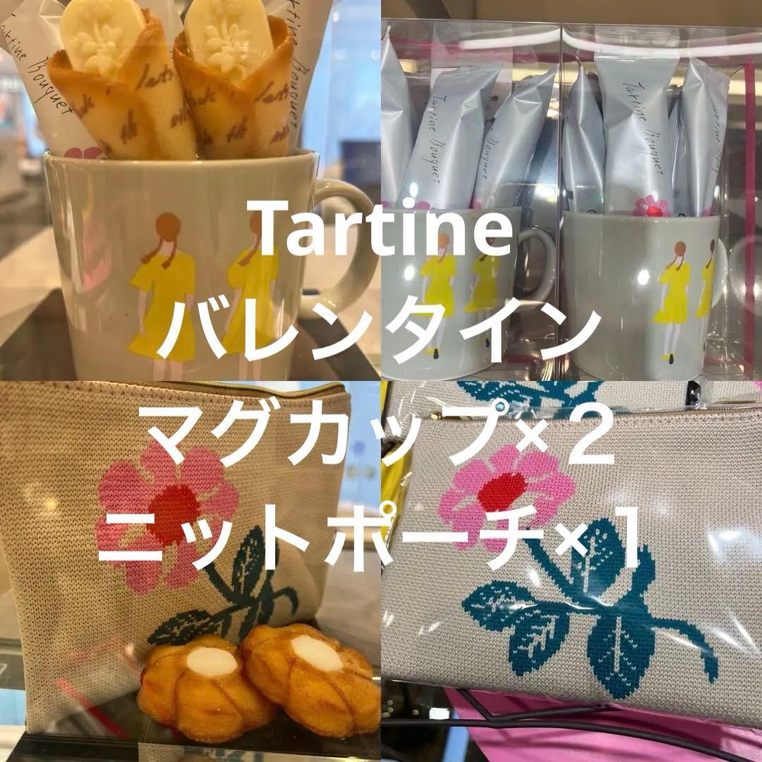 タルティン　Tartine バレンタイン