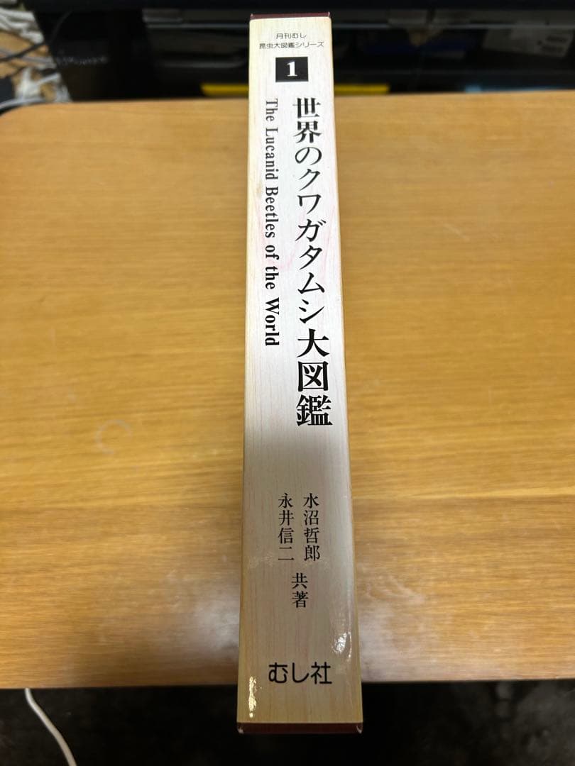 世界のクワガタムシ大図鑑