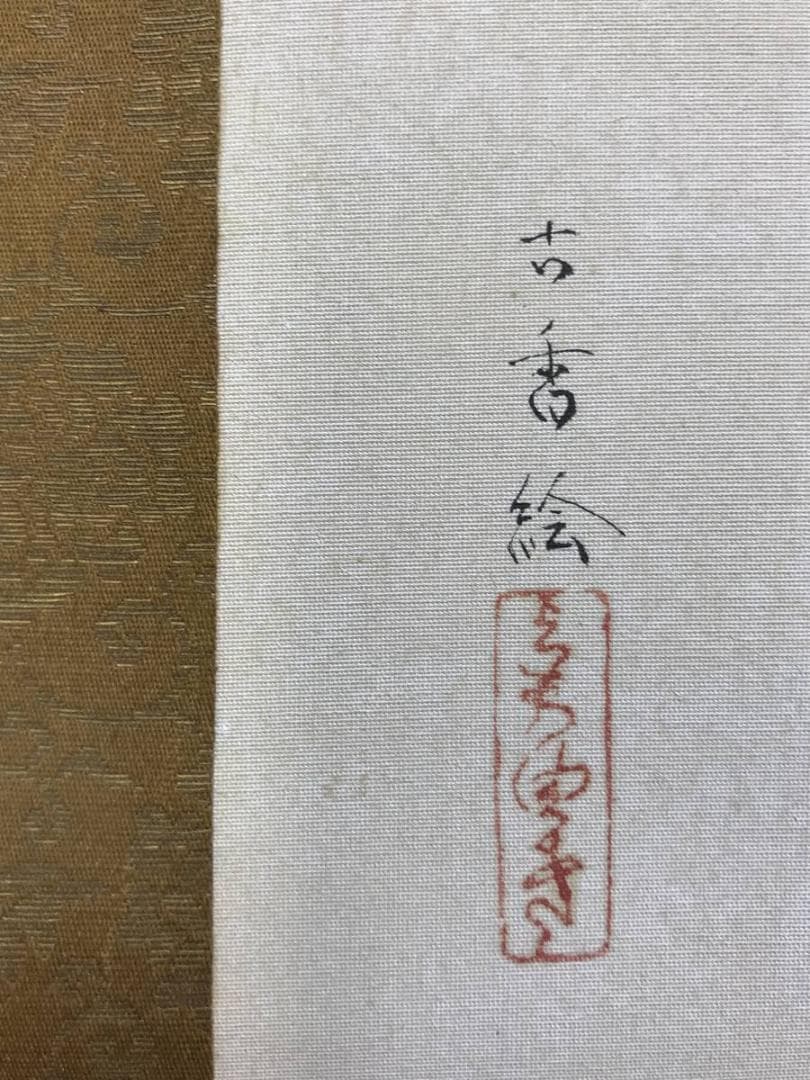 真作/岩佐古香/舟遊び図/遊船図/舟人物図/横物/掛軸☆宝船☆AE-266