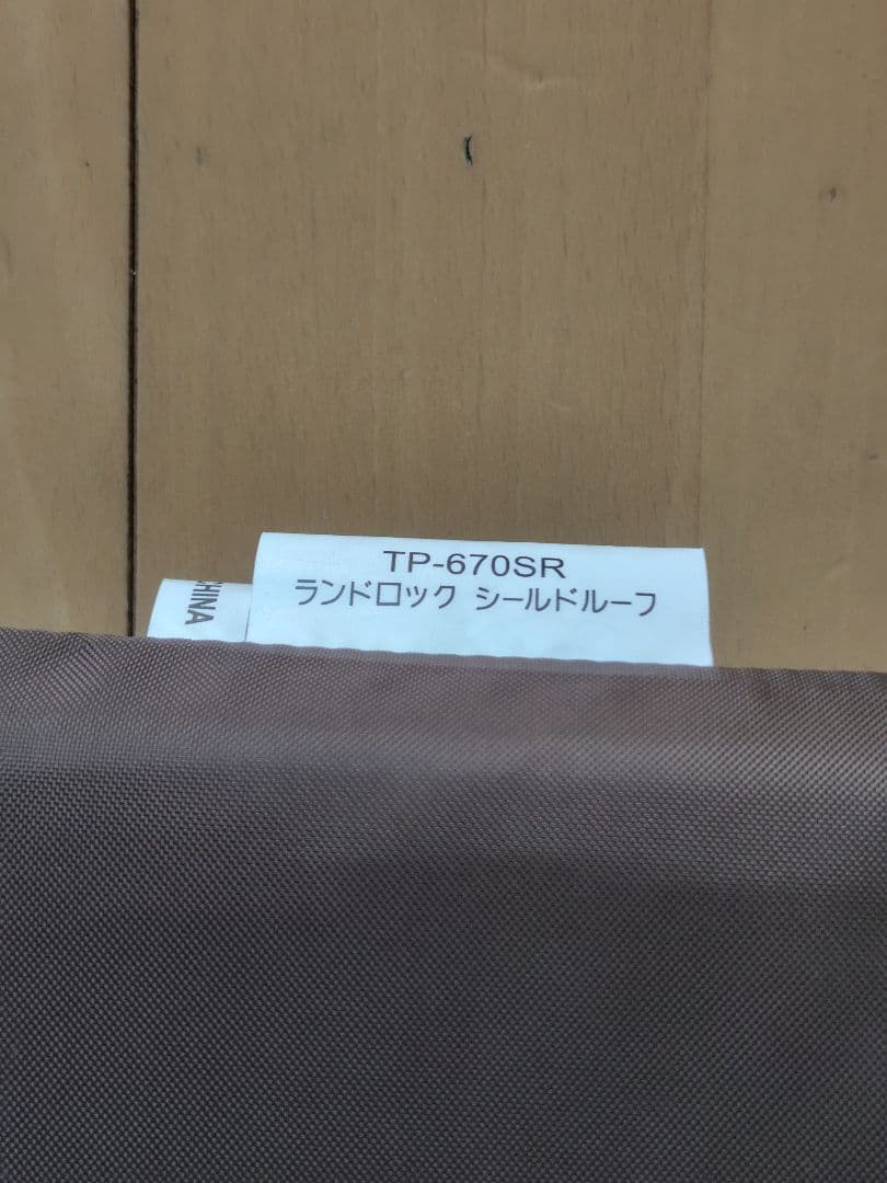 スノーピーク ランドロック　シールドルーフ TP-670SR