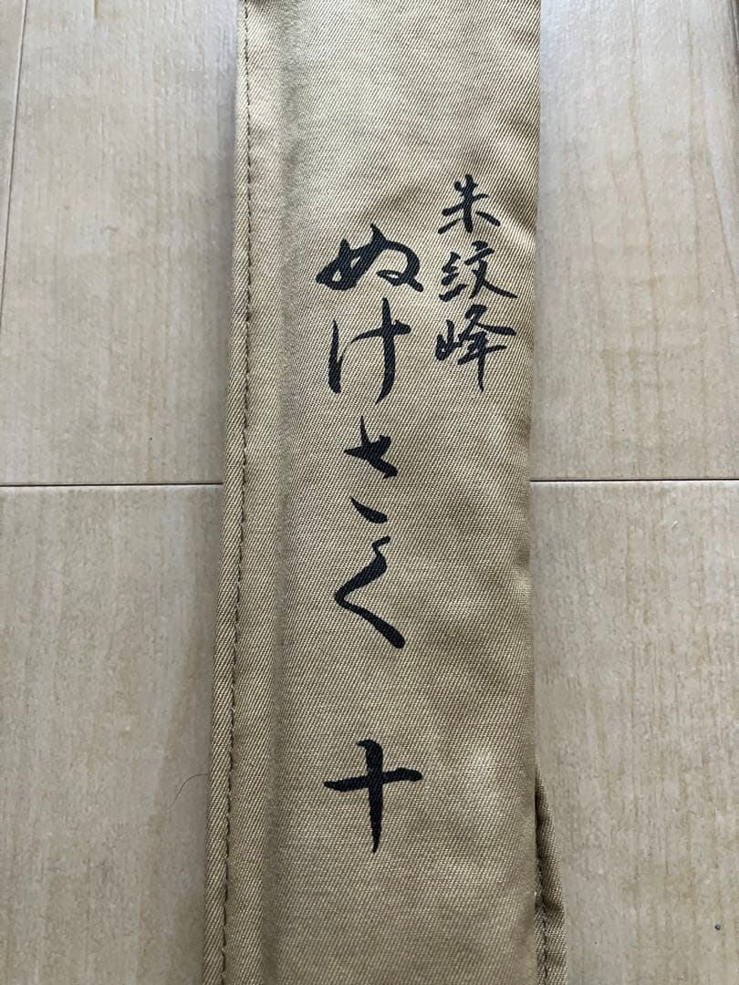 朱紋峰 ぬけさく十