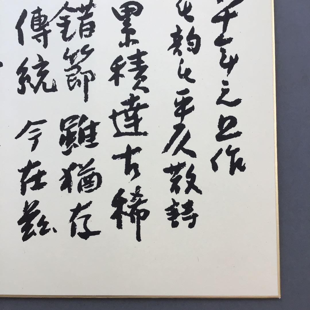 色紙　昭和10年祝長寿　廣池幹堂　70歳詩写　栞　畳紙　配送用袋　S1024SS