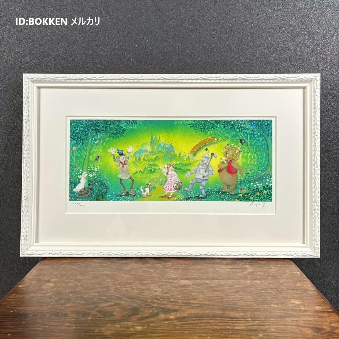 美品 横山真弥「オズの魔法使い 希望の道」アーカイバルプリント サイン・保証書有