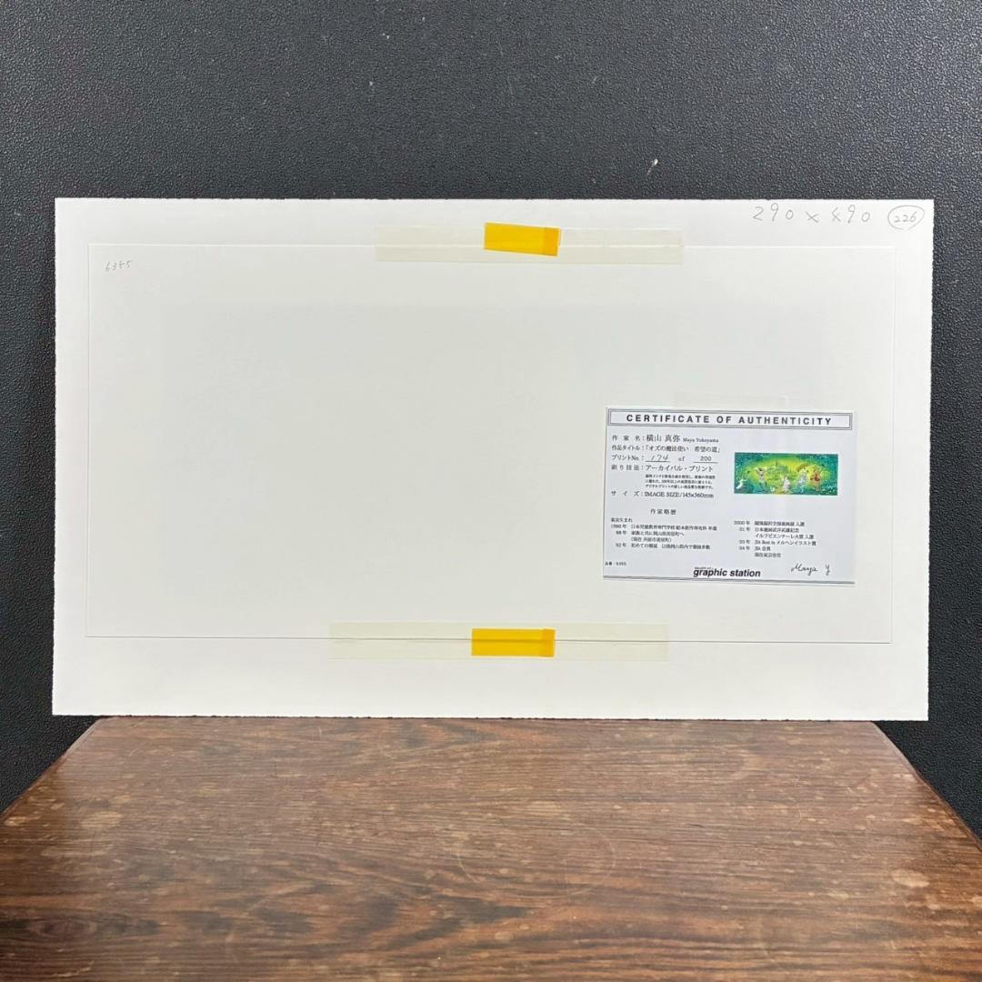 美品 横山真弥「オズの魔法使い 希望の道」アーカイバルプリント サイン・保証書有