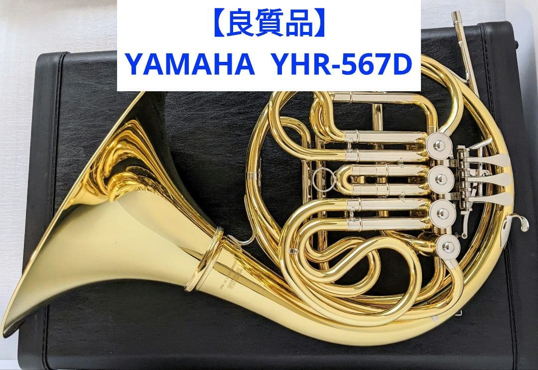 【良質品】ヤマハ ホルン YHR-567D フルダブル